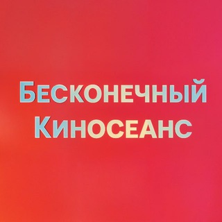 Логотип @age_of_cinemaa - Бесконечный киносеанс