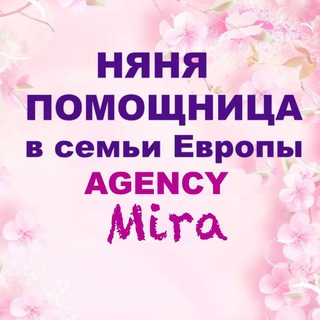 Логотип @agencymira2002 - Няня Домработница Европа Работа