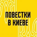 Повестки в Киеве