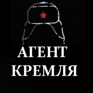 Логотип @agenskremlin - АГЕНТ КРЕМЛЯ