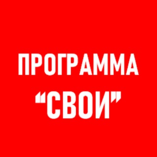 Логотип @agenstvo_svoi_lyudi - Программа «Свои»