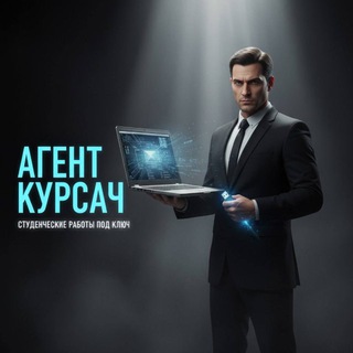 Логотип @agentkursach - Штаб Агента Курсача 🕵️‍♂️| Курсовые| Рефераты