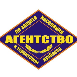 Логотип @agentstvokuzbass42 - Агентство по защите населения и территории Кузбасса