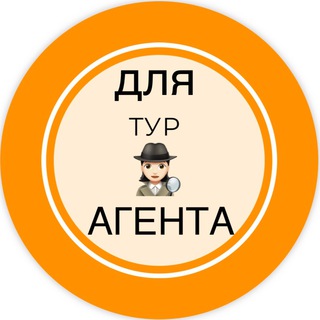 Логотип @agenttur - 🕵🏻‍♀️ДЛЯ турАГЕНТА🕵🏻‍♀️