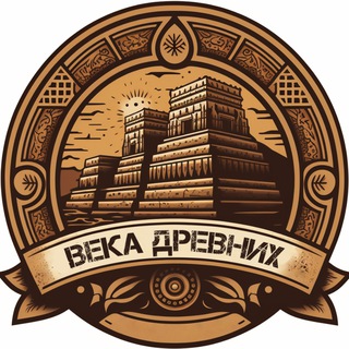 Логотип @agesofancients - Века Древних | История Археология