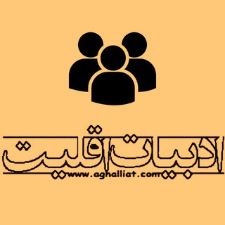 Логотип @aghalliatgroup - ادبیات اقلیت