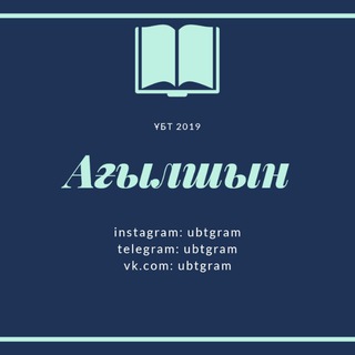 Логотип @agilshyn_ubt - Ағылшын ҰБТ