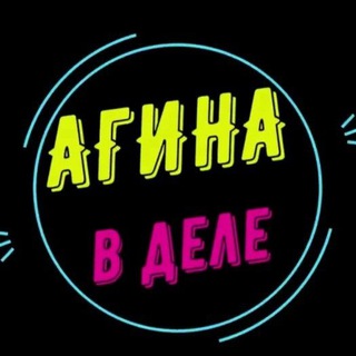 Логотип @aginabdele - АГИНА В ДЕЛЕ 👊