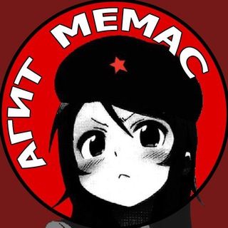 Логотип @agit_memas_chat - АГИТ МЕМАС ЧАТ