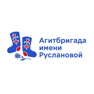 Логотип @agitbrigadaruslanovoy - Агитбригада им. Руслановой