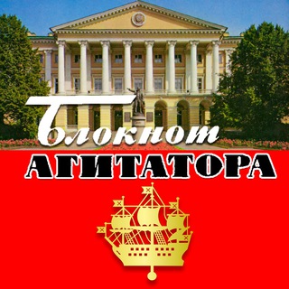 Логотип @agitnote - Блокнот Агитатора СПб