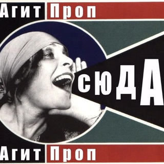 Логотип @agitprop1 - АГИТПРОПСССР