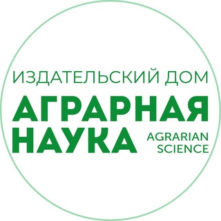 Логотип @agrarianscience - АГРАРНАЯ НАУКА издательский дом