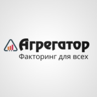 Логотип @agregator_n1 - Агрегатор. Факторинг для всех.