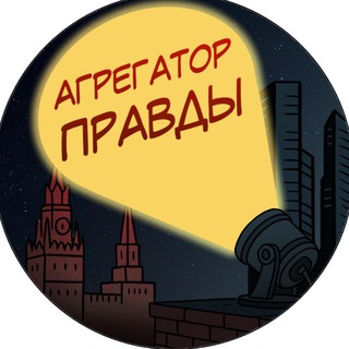 Логотип @agregatortruth - Агрегатор Правды