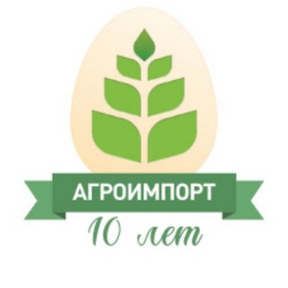 Логотип @agro_import_ru - Агроимпорт🐣