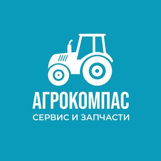 Логотип @agrocompasnote - АГРОКОМПАС. Сервис и запчасти