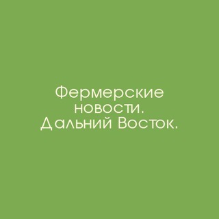 Логотип @agrodv - Аграрные новости России.