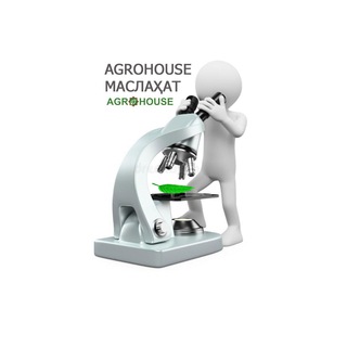 Логотип @agrohouse_maslahat - AGROHOUSE МАСЛАҲАТ