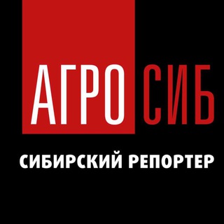 Логотип @agrosib_sibreporter - Агросиб. Сибирский репортер
