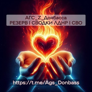 Логотип @ags_donbassa_rezerv - АГС_РЕЗЕРВ | CВОДКИ ЛДНР | Россия | СВО