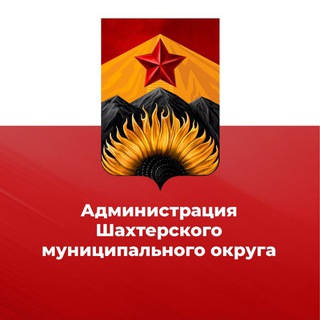 Логотип @agshahtersk - Администрация Шахтерского муниципального округа 🅉