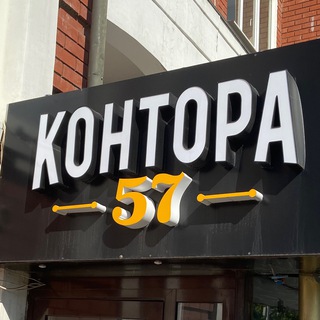 Логотип @agsthebest - Контора пятьдесят семь.