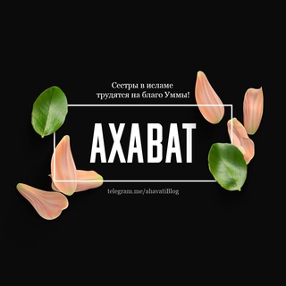 Логотип @ahavatiblog - 🍃 АХАВАТ 🍃