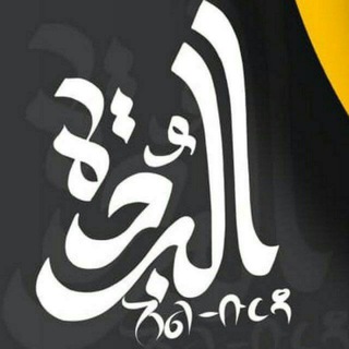 Логотип @ahelulhadera - ahelul hadra አል ቡርዳ ጀመአ