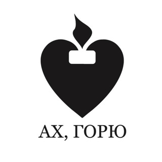 Логотип @ahgorusexcandles - АХ, ГОРЮ | Съедобные интимные свечи