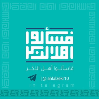 Логотип @ahlalzekr10 - {فَاسْأَلُوا أَهْلَ الذِّكْرِ}