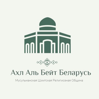 Логотип @ahlibeyt_belarus - ﷽ 🇧🇾 "АХЛ АЛЬ-БЕЙТ" (ع) اهل البیت