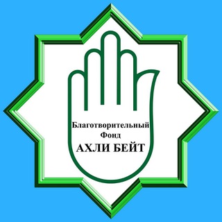Логотип @ahlibeyt_derbent - Благотворительный Фонд АХЛИ-БЕЙТ