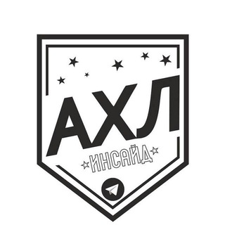 Логотип @ahlomsk - АХЛ ОМСК | ИНСАЙД