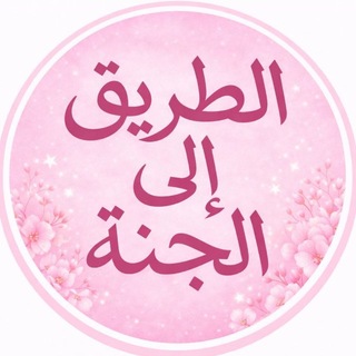 Логотип @ahlsunnah94 - الـطـريـق إلـى الـجـنـة