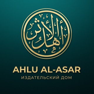 Логотип @ahlualasar - Ahlu al-Asar