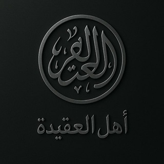 Логотип @ahlul_aqida - أهل العقيدة