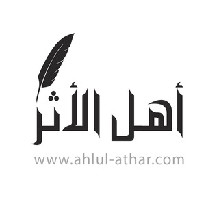 Логотип @ahlul_athar_com - أهل الأثر - Ahlul-Athar