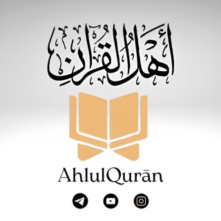 Логотип @ahlulqur - AhlulQurān