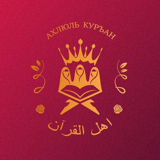 Логотип @ahlulquran_sisters - 🥀АХЛЮЛЬ КОРАН📖🥀