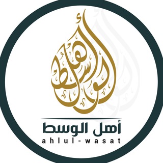 Логотип @ahlulwasat - ahlul-wasat