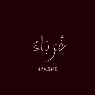 Логотип @ahlusunnaulama - Мысли Чуждых🕋