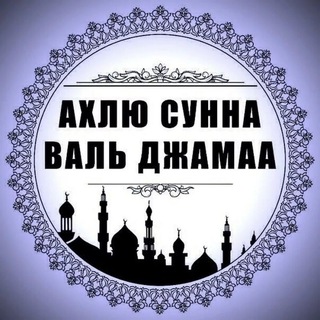 Логотип @ahlysunnadag05 - Ахлу-Сунна валь-Джамаа