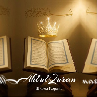 Логотип @ahlyulquran - ahlulQuran - Люди Корана