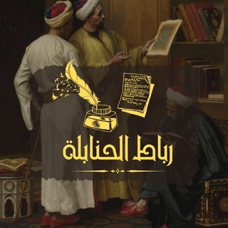 Логотип @ahmad_ibn_hanball - رباط الحنابلة