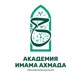 Логотип @ahmad_school - Академия имама Ахмада