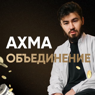 Логотип @ahmafamily - Ахма | Объединение 🙏🏼