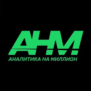 Логотип @ahmanalitica - Аналитика на миллион 💰