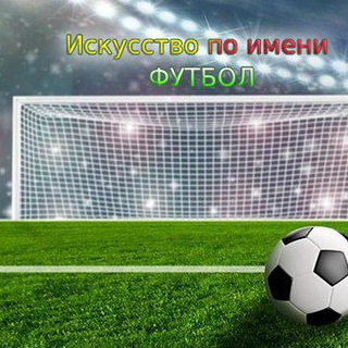 Логотип @ahmedfootball - Искусство по имени футбол