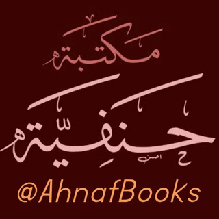 Логотип @ahnafbooks - المَکتَبَةُ الحَنَفیّه
